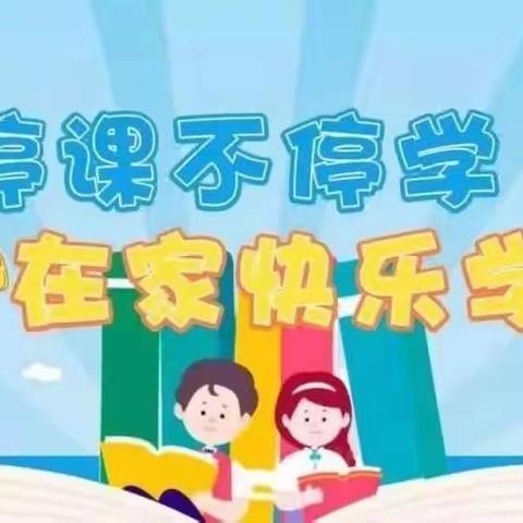 线上教学  别样精彩——独流村小学二年级