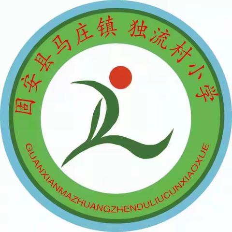 线上教研聚合力，不忘初心绽芳华——独流村小学线上教研活动