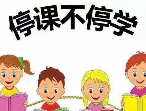 隔空不隔爱，线上亦精彩——独流村小学二年级