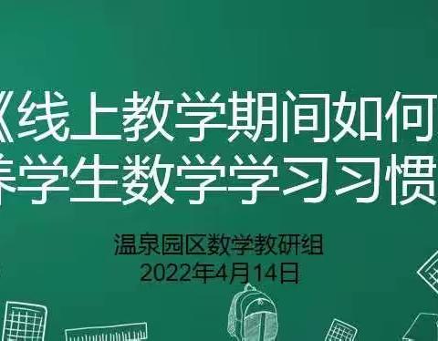 独流村小学《线上教学期间如何培养学生数学学习习惯》温泉园区数学组网络教研