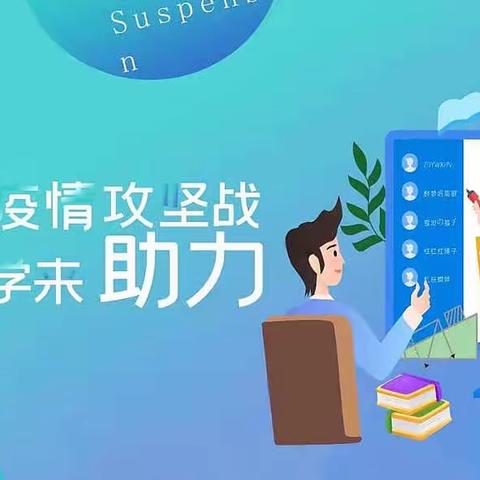 隔空不隔爱，线上亦精彩———独流村小学二年级