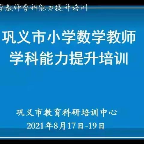 云端共筑教育梦  理论更新促提升—巩义市小学数学教师学科能力培训（二）