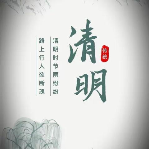 【水冶镇小东关小学】春风拂煦清明节，安全教育不停歇 ——殷都区水冶镇小东关小学清明节放假通知及安全提示