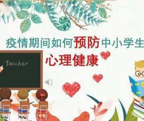 【殷都区水冶镇小东关小学心理健康教育】关爱心灵，携手抗疫！