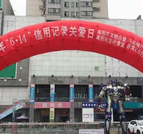 人行南阳市中支组织开展“6.14信用记录关爱日”大型广场宣传活动