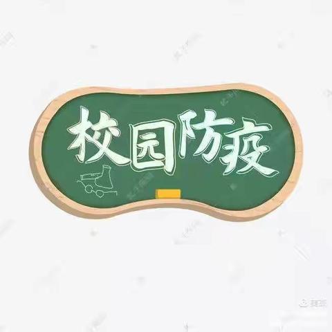 筑牢校园防疫墙     打好校园防疫战