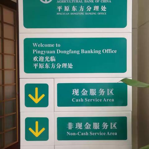 平原东方分理处6s管理