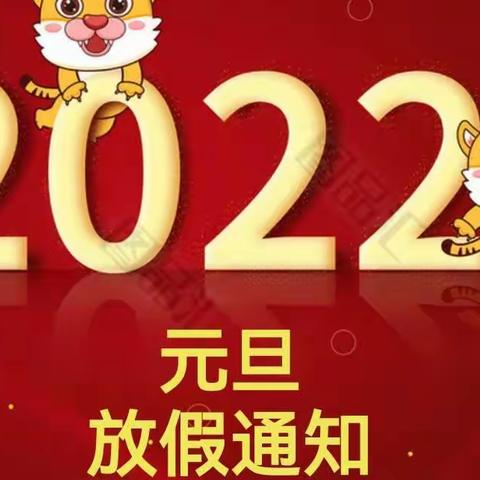 《天之骄幼儿园2022元旦放假通知及温馨提示》