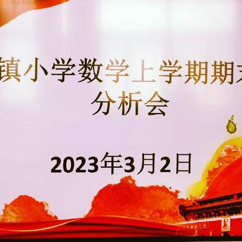 坚持不懈抓细节，求真务实促提升——石墙镇小学数学期末质量检测分析会