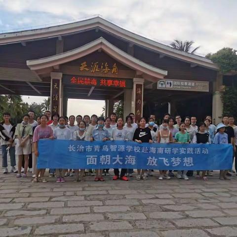 “面朝大海 放飞梦想”——长治市青鸟智源学校赴海南研学实践活动