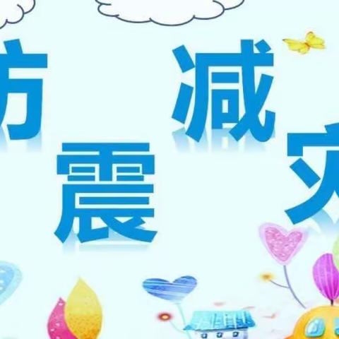 防震演练，安全相伴。——夏家店小星星幼儿园