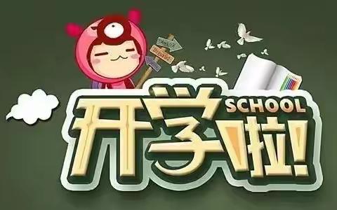 启航新学期 幸福伴成长——滨河小学开学第一天点滴