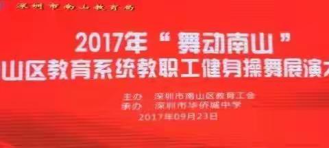 “舞动南山，舞动青春”！城市山林幼儿园老师们荣获南山区教育系统健身操大赛一等奖！