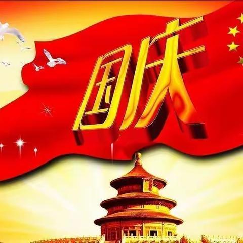 喜迎国庆，强国有我——刘寨镇第一中心小学开展庆国庆系列活动
