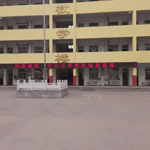 消防演练警钟长鸣，安全教育常抓不懈一一刘寨镇第一中心小学消防演练纪实