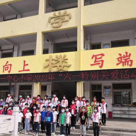 【能力作风建设年】特别的爱，给特别的你——刘寨镇第一中心小学工会组织开展2022“六一特别关爱活动”