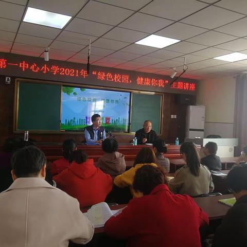 刘寨镇第一中心小学“绿色校园，健康你我”主题培训