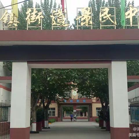 滦镇景民中学关于“家庭防鼠灭鼠”致家长的一封信