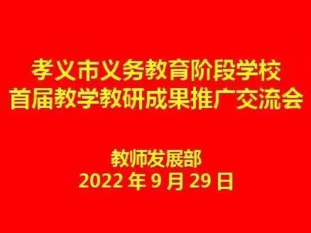 汇报中且行且思 观摩中共生共长——孝义市义务教育阶段学校首届教学教研成果推广交流会