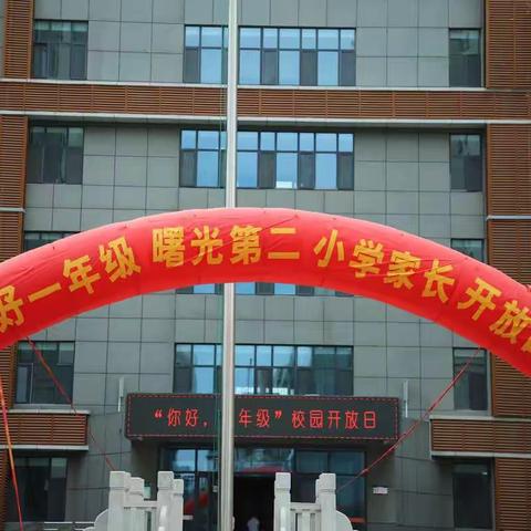 “你好，一年级”曙光第二小学校园开放日