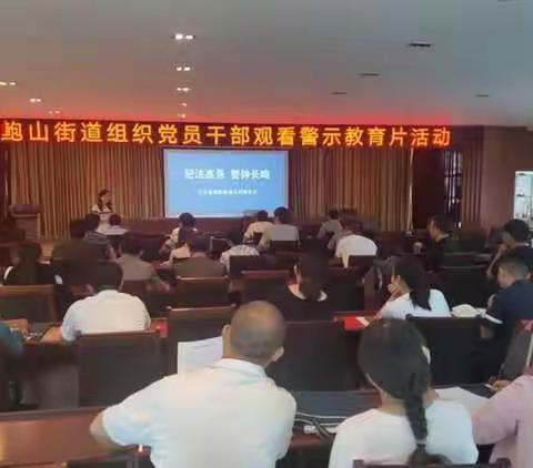 鲍山街道组织党员干部观看警示教育片