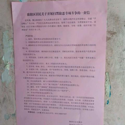 济钢新村管区～广泛开展“扫黑除恶”专项斗争宣传