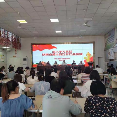 【“三名”+建设】蓝图绘就千般景  扬帆破浪正当时——学门前小学组织学习贯彻第十四届党代会精神