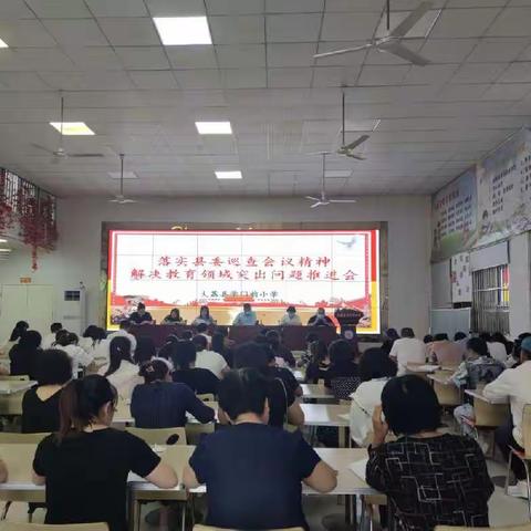 学门前小学召开全面从严治党暨教育领域突出问题专项整治推进会