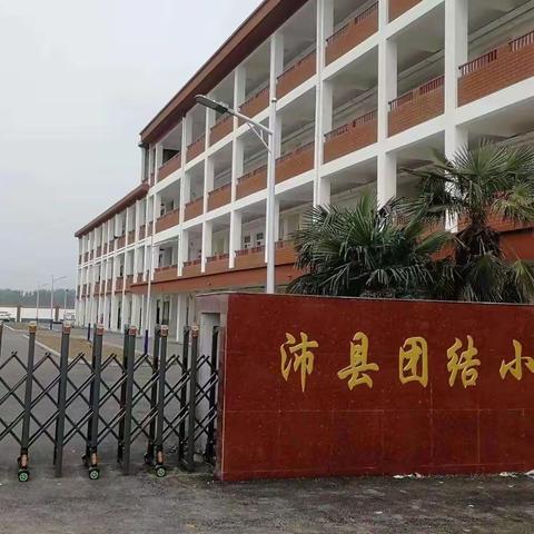 学习雷锋精神，展现时代新风——沛县鹿楼镇团结小学学雷锋活动纪实