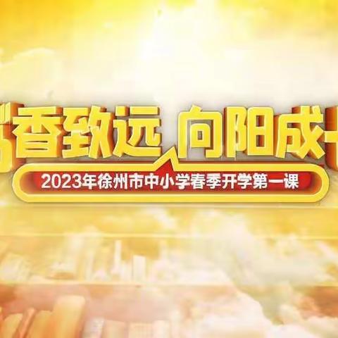 书香致远 向阳成长——沛县鹿楼镇团结小学观看徐州市春季开学第一课直播活动