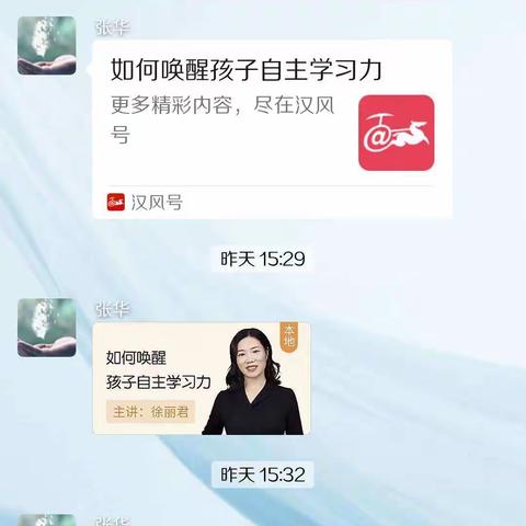 《如何唤醒孩子自主学习力》——沛县鹿楼镇团结小学家长线上收看专家讲座