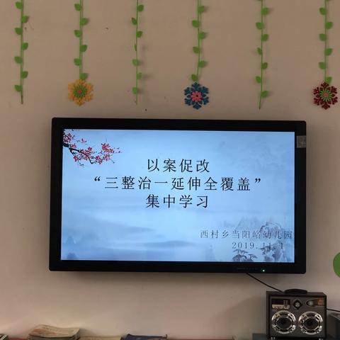 以案促改 砥砺前行  ————西村乡当阳峪幼儿园