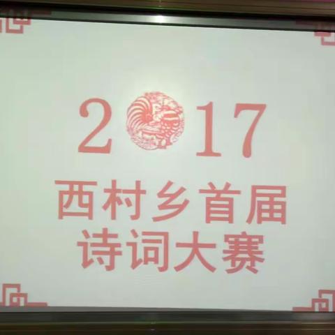 吟诵经典 传承文明———西村乡首届诗词大赛