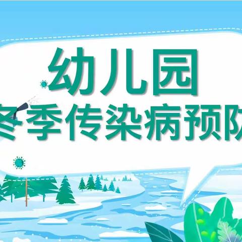 睿嘉幼儿园——冬季预防传染病温馨提示