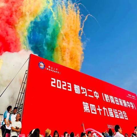 2023都匀二中（黔南田家炳中学）第四十九届运动会开幕式