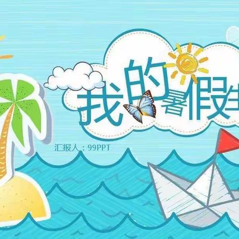 我的暑假生活