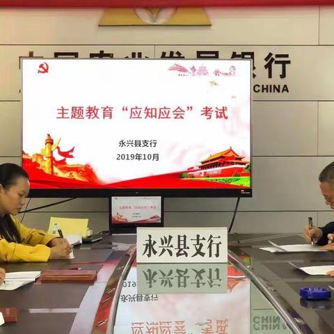 以考促学  以学促做——永兴支行组织主题教育"应知应会"知识考试