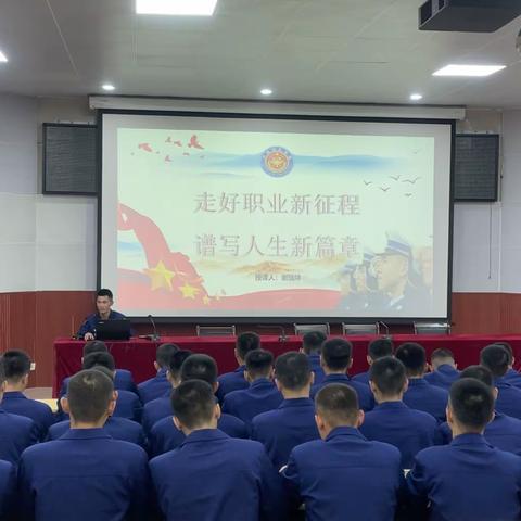 新训大队开展“走好职业新征程，谱写人生新篇章”理论授课— —2022新训报道（）