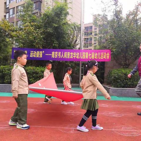 “童心向党，运动健强”——南京书人阅景龙华幼儿园第七届幼儿运动会