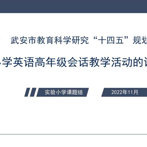 中期汇报展成效 专家引领促提高----实验小学课题研究中期成果汇报