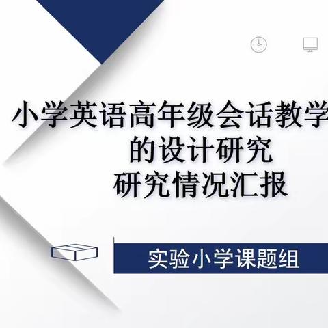 课题汇报展成果，科研交流促提升