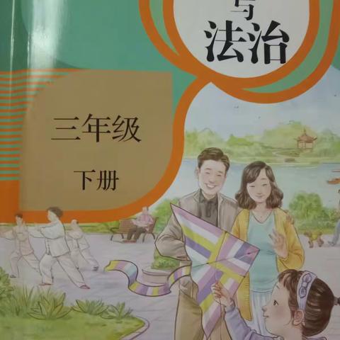 《道德与法治》三 下第二课《不一样的你我他》