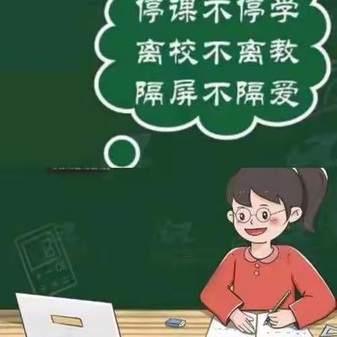 云端交流答疑解惑 研讨助力空中课堂 ——大兴实验小学六年级语文组“如何开展线上作业设计及有效辅导”