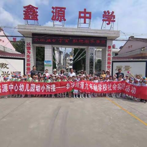 鑫源街道办事处中心幼儿园【幼小衔接】——“我要上小学”社会实践活动