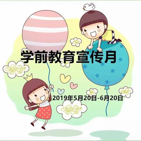 鑫源街道办事处中心幼儿园    【学前教育宣传月——科学做好入学准备】