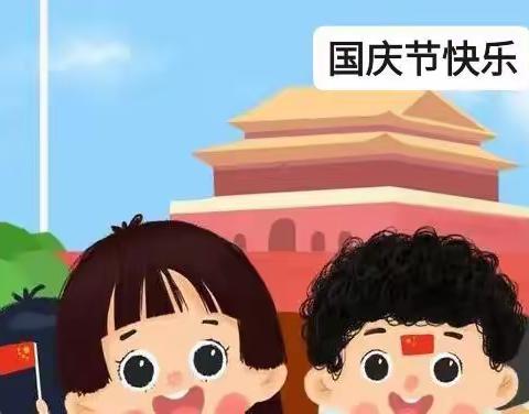 上秦镇中心幼儿园国庆节放假通知及温馨提示