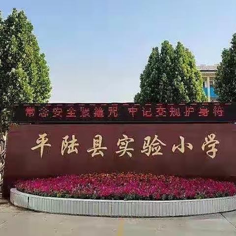 多姿多彩的班级生活——平陆县实验小学六年级“双减”课后服务活动风采展示