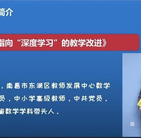 聚焦核心素养 推进深度学习一一南昌市开展小学数学“线上学习促提升，同心战疫向未来”线上教研活动