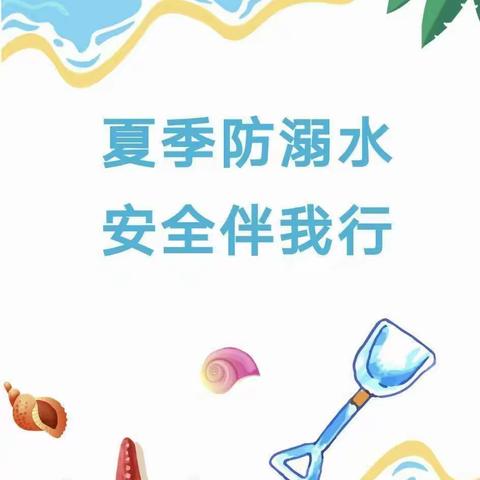 珍爱生命 预防溺水