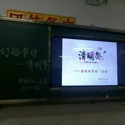 保安镇中心小学“我们的节日.清明”之主题班会